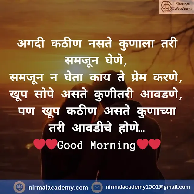 Good Morning Marathi Love Shayari | Good Morning Love Quotes In Marathi