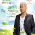 Eric Moo "Green Revival Concert" Live in Malaysia 2013
『绿意载现』巫启贤大马演唱会