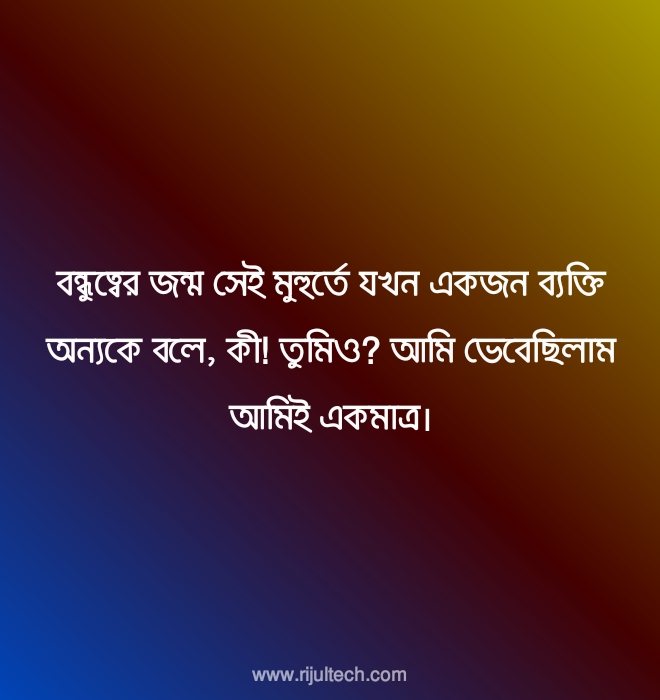 বাংলা বন্ধুত্ব স্ট্যাটাস পিক ২০২২ | Bangla Friendship Status Picture 2022 বাংলা বন্ধুত্ব স্ট্যাটাস পিক ২০২২ | Bangla Friendship Status Picture 2022