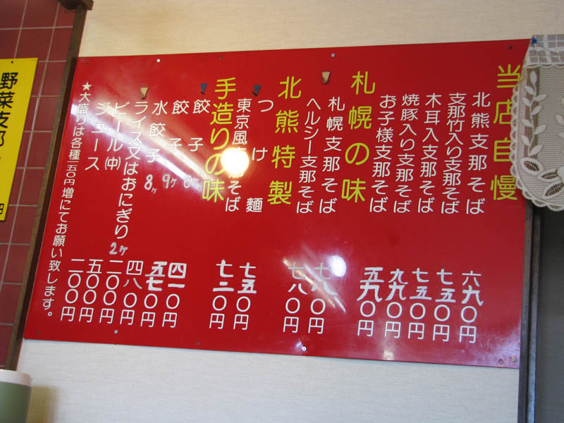 北熊 長嶺店・壁のメニュー