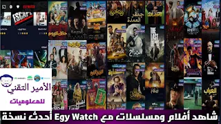 تحميل تطبيق Egy Watch Apk ايجي واتش لمشاهدة أفلام ومسلسلات للاندرويد