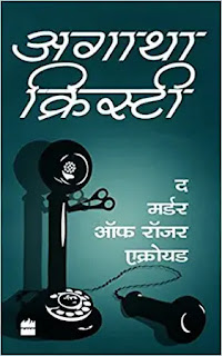 the murder of roger ackroyd hindi by agatha christie,crime thriller novels in hindi,mystery thriller novels in hindi,suspense thriller novels in hindi,detective spy novels in hindi