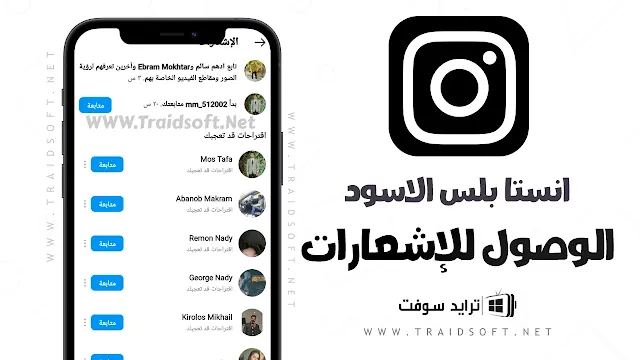 تطبيق Insta Plus Black لإخفاء حالة الإتصال