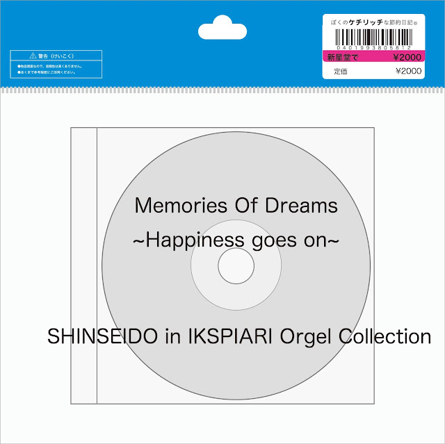 【ディズニーのCD】東京ディズニーリゾートBGM　「Memories Of Dreams ~Happiness goes on~」Shinseido in IKSPIARI Orgel Collection