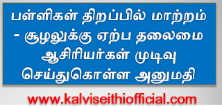 பள்ளிகள் திறப்பில் மாற்றம் - சூழலுக்கு ஏற்ப தலைமை ஆசிரியர்கள் முடிவு செய்துகொள்ள அனுமதி