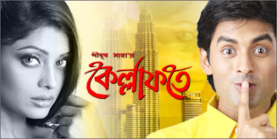 bangla movie kellafate