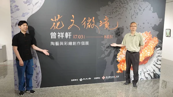 ▲文化部所屬國立彰化生活美學館自114年7月3日至8月3日，在該館第一、二展覽室舉辦「花之微境—曾祥軒陶藝與彩繪創作個展」。（記者林明佑攝）