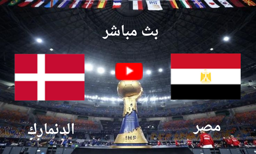 بث مباشر مباراة مصر و الدنمارك اليوم الاثنين 23\1 فى كأس العالم لكرة اليد 2023