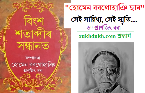 শ্ৰদ্ধাৰ্ঘঃ  "হোমেন বৰগোহাঞি ছাৰ" : সেই সান্নিধ্য, সেই স্মৃতি :: ড° প্ৰাণজিৎ বৰা