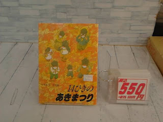 中古絵本　１４ひきのあきまつり　５５０円