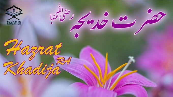 A Short Biography about the life of Hazrat Khadija (رَضِيَ اللهُ عَنْهَا)
