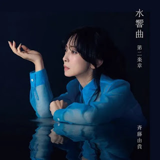 [Album] 斉藤由貴 – 水響曲 第二楽章 / Yuki Saito – Suikyoukyoku Dainigakushou (2025.02.21/MP3+Flac/RAR)