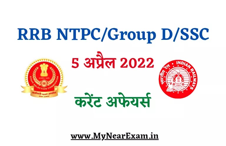 Rrb ntpc/group D exam 2022 daily current affairs in Hindi,  आरआरबी एनटीपीसी ग्रुप डी एग्जाम करेंट अफेयर्स क्विज हिन्दी,