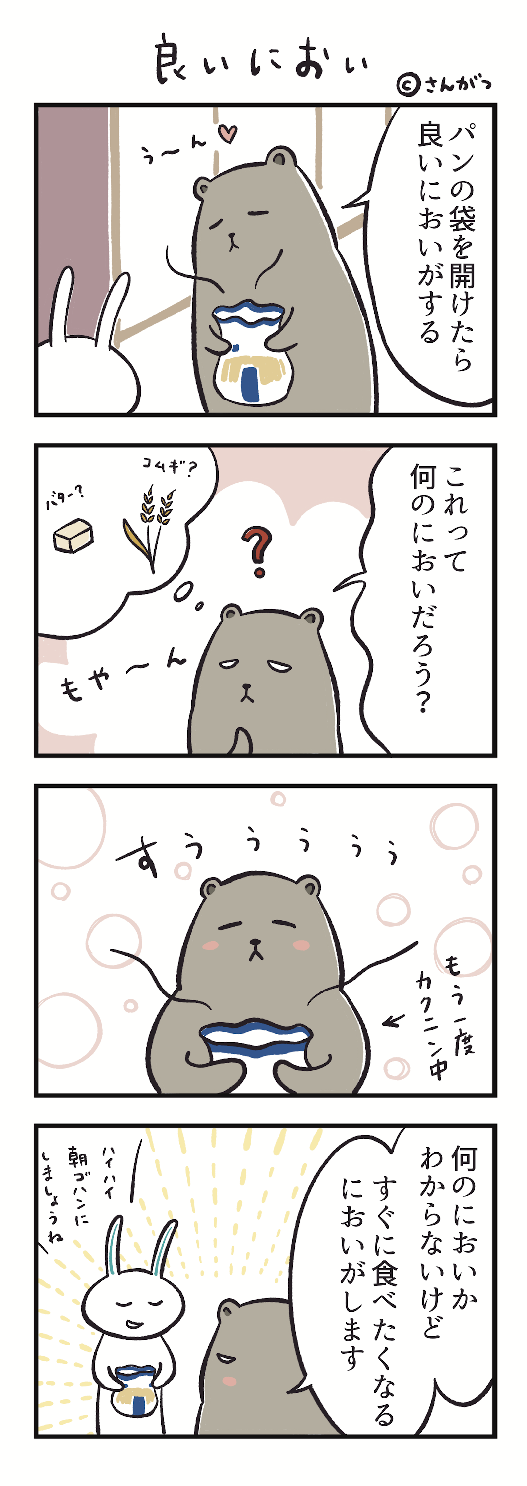 良いにおい　さんがつ家の徒然漫画