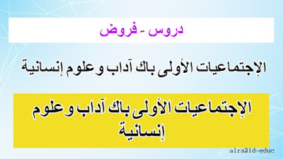 جميع دروس وفروض الإجتماعيات الأولى باك آداب وعلوم إنسانية