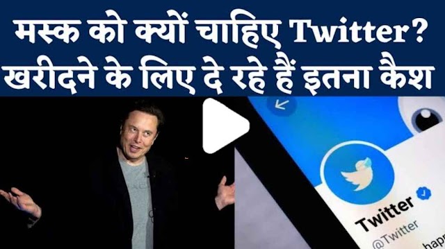 एलन मस्क ने क्यों खरीदा ट्विटर, भारत के लिए इस सौदे के क्या हैं मायने, क्या बदलने जा रहे है Elon Musk ट्विटर में,  जानें- सब कुछ