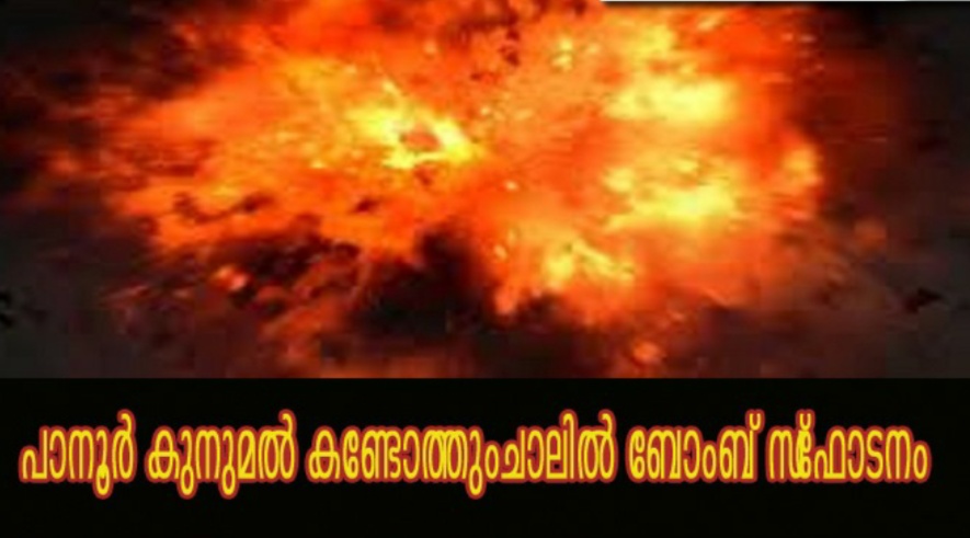 പാനൂര്‍ കുനുമല്‍ കണ്ടോത്തുംചാലില്‍ ബോംബ് സ്‌ഫോടനം