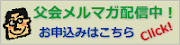 父親の会メールマガジン