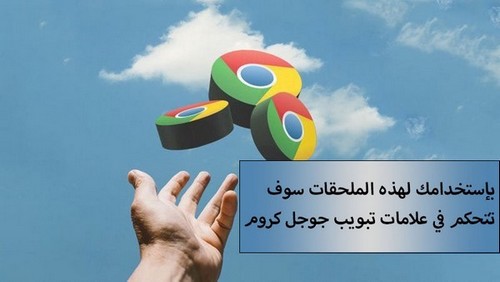 بإستخدامك لهذه الملحقات سوف تتحكم في علامات تبويب جوجل كروم