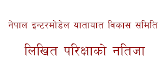 The Result of Written Exam of Various Posts - नेपाल इन्टरमोडल यातायात विकास समिति