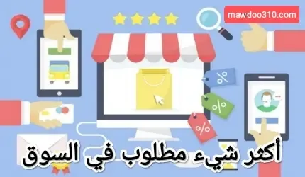 أكثر شيء مطلوب في السوق