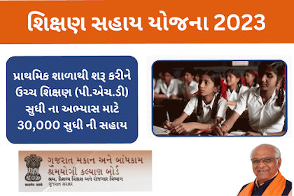Shikshan Sahay yojana Gujarat 2023