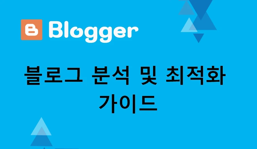 블로그 분석 및 최적화 가이드