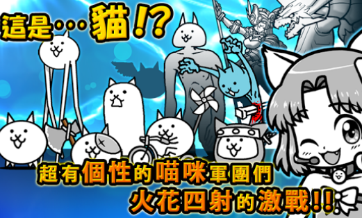 喵咪大戰爭APK / APP推薦下載(Battle Cats)，熱門的喵咪養成塔防遊戲，Android版