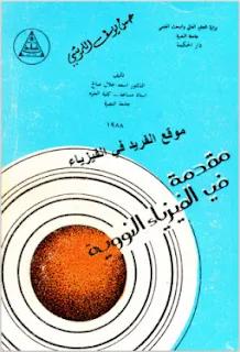 تحميل كتاب مقدمة في الفيزياء النووية pdf د. أسعد جلال صالح، خواص النواة، تركيب النواة، النماذج النووية، الانحلال الإشعاعي، التفاعلات النووية، الانشطار