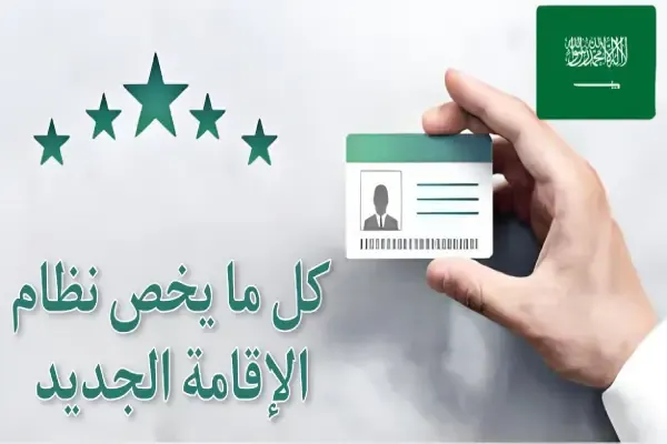 تعرف على نظام الإقامة الجديد في السعودية