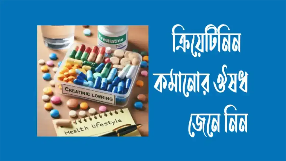 ক্রিয়েটিনিন-কমানোর-ঔষধ