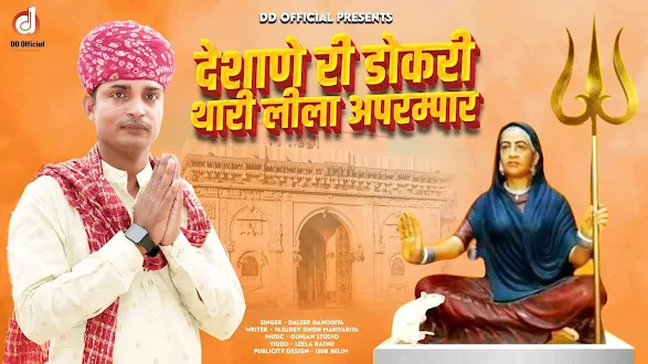 देशाणा री डोकरी थारी लीला अपरम्पार लिरिक्स Deshana Ree Dokari Thari Lyrics