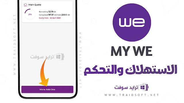 معرفة استهلاك النت من الراوتر we