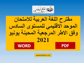 مقترح اللغة العربية للامتحان الموحد الاقليمي للمستوى السادس وفق الاطر المرجعية المحينة يونيو 2021