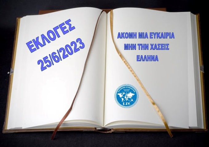 ΕΚΛΟΓΕΣ 25 ΙΟΥΝΙΟΥ ΜΗΝ ΧΑΣΕΙΣ ΤΗΝ ΕΥΚΑΙΡΙΑ ΕΛΛΗΝΑ