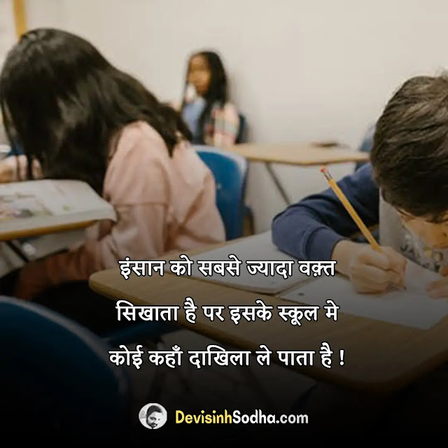 school life shayari quotes in hindi, miss school life status in hindi, funny shayari on school life in hindi, school shayari 2 line, school shayari photo, स्कूल लाइफ सुविचार, पाठशाला शायरी, स्कूल लाइफ दोस्ती शायरी, पढ़ाई के लिए सुविचार, स्कूल लाइफ की यादें इन हिंदी, स्कूल का प्यार शायरी, स्कूल की यादों पर कविता