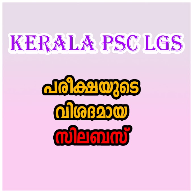 LGS Syllabus - Kerala PSC LGS Detailed Syllabus