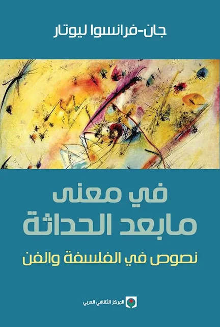 كتاب "في معنى مابعد الحداثة" - جان-فرانسوا ليوتار