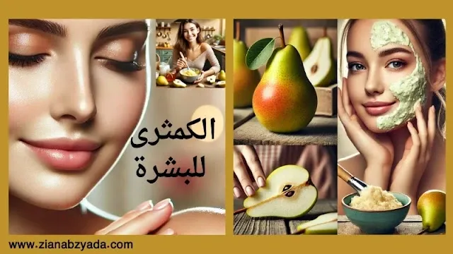 ماسك الكمثرى للوجه يساعد على تفتيح البشرة وتنقيتها من الشوائب بطرق طبيعية وفعالة.
