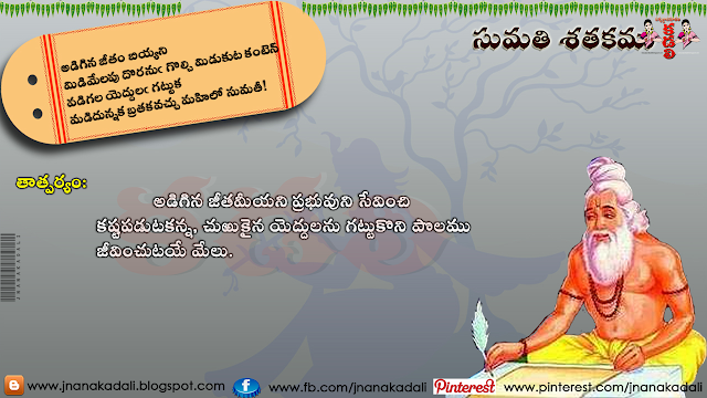 Telugu Padyaalu,Sumathi Satakam History,Sumathi Satakam Lyrics In Telugu,Inspirational Sumati Satakam Poems In Telugu,Sumathi Satakam in telugu,Sumathi Satakam Telugu, Sumati Shatakam lyrics pdf,Sumathi Satakam Padyalu,Sumati Shataka Padyam,Akkaraku Raani Chuttamu padyam,Telugu Padyaalu lyrics in telugu,Adigina jeetham biyyani Sumathi Satakam Lyrics In Telugu  