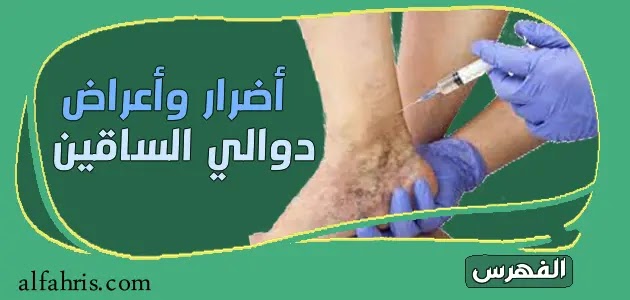 أضرار وأعراض مرض دوالي الساقين