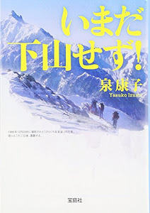 いまだ下山せず! (宝島SUGOI文庫)