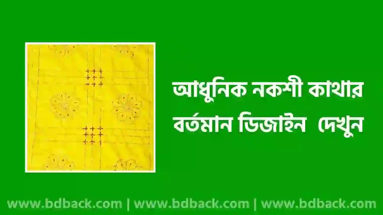 নকশি কাঁথা ডিজাইন (আপডেট ডিজাইন), আধুনিক নকশী কাথার ডিজাইন