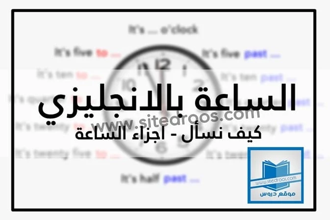 الساعة بالانجليزي بالصور