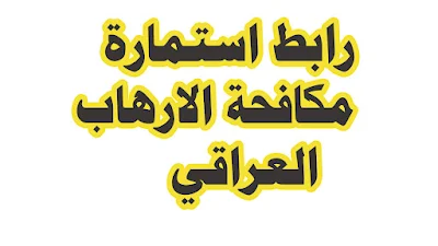 فتح إستمارة تقديم التطوع جهاز مكافحة الارهاب