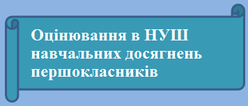  Критерії оцінювання в НУШ першокласників