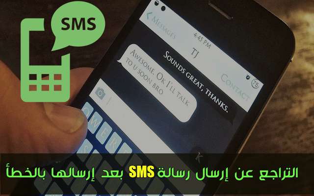 كيف يمكنك التراجع عن إرسال رسالة Sms بعد إرسالها بالخطأ