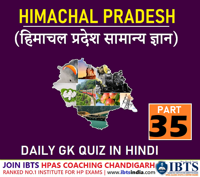 Himachal Pradesh Gk Quiz in Hindi (हिमाचल प्रदेश सामान्य ज्ञान प्रश्नोत्तरी हिंदी में) Download PDF - Part 35