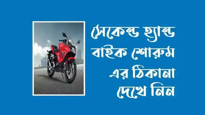 সেকেন্ড হ্যান্ড বাইক শোরুম