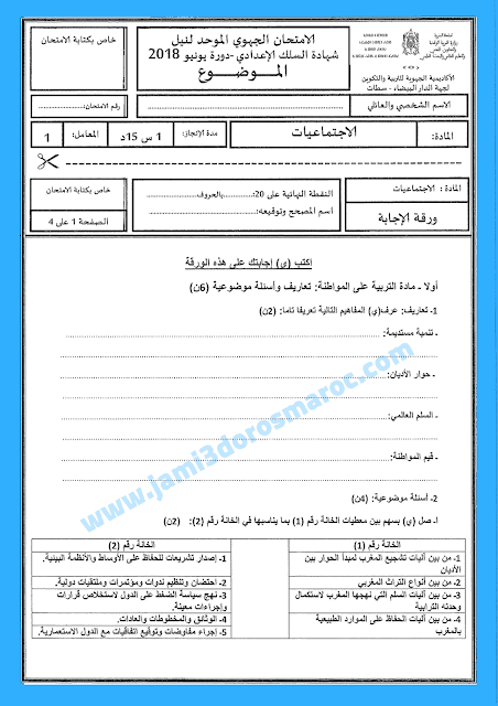 امتحانات جهوية للسنة الثالثة اعدادي في الاجتماعيات مع التصحيح 2018